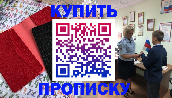прописка регистрация в Салавате